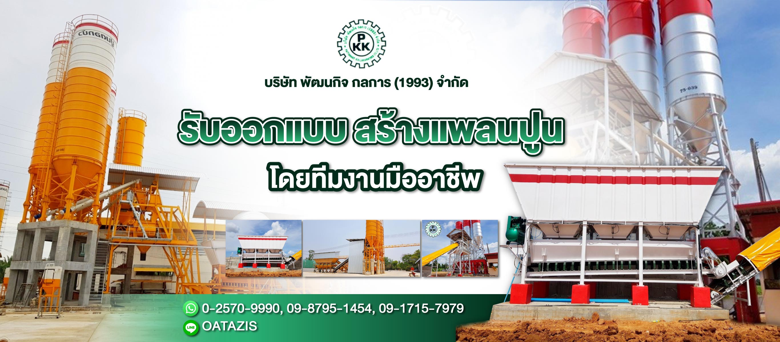 รับสร้างแพล้นท์ปูน